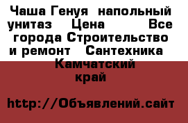 Чаша Генуя (напольный унитаз) › Цена ­ 100 - Все города Строительство и ремонт » Сантехника   . Камчатский край